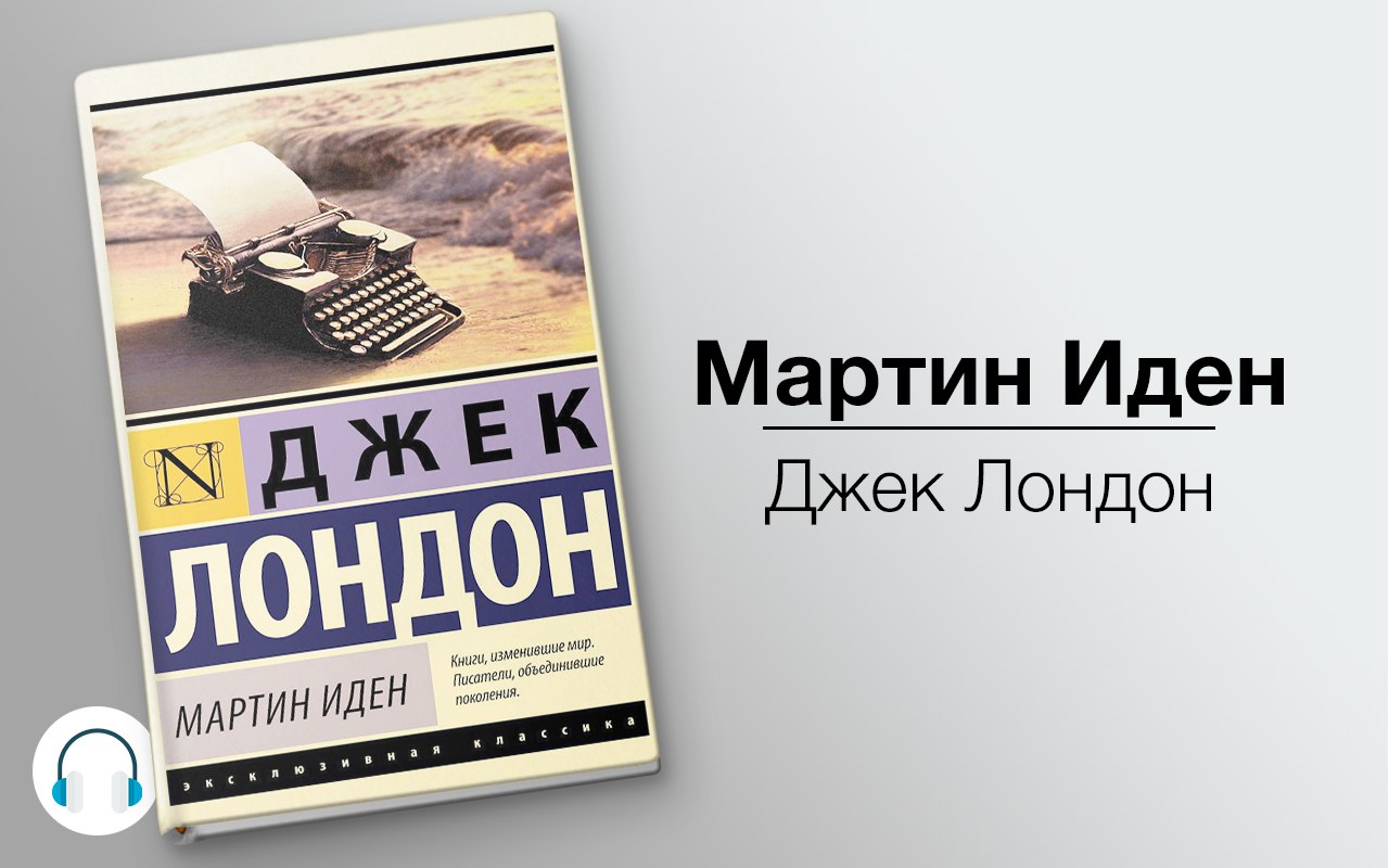 Мартин Иден 🎧 Слушайте книги онлайн бесплатно на knigavushi.com