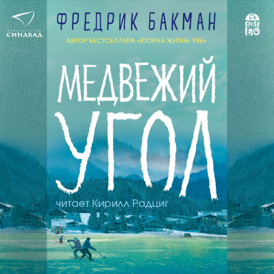 ΠΠ°ΠΊΠΌΠ°Π½ Π€ΡΠ΅Π΄ΡΠΈΠΊ β ΠΠ΅Π΄Π²Π΅ΠΆΠΈΠΉ ΡΠ³ΠΎΠ» Π‘Π»ΡΡΠ°ΠΉΡΠ΅ ΠΊΠ½ΠΈΠ³ΠΈ ΠΎΠ½Π»Π°ΠΉΠ½ Π±Π΅ΡΠΏΠ»Π°ΡΠ½ΠΎ Π½Π° knigavushi.com