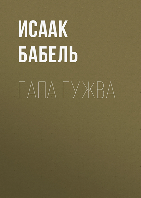 ΠΠ°Π±Π΅Π»Ρ ΠΡΠ°Π°ΠΊ - ΠΠ°ΠΏΠ° ΠΡΠΆΠ²Π° Π‘Π»ΡΡΠ°ΠΉΡΠ΅ ΠΊΠ½ΠΈΠ³ΠΈ ΠΎΠ½Π»Π°ΠΉΠ½ Π±Π΅ΡΠΏΠ»Π°ΡΠ½ΠΎ Π½Π° knigavushi.com