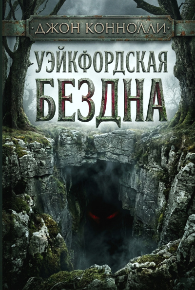 ΠΠΎΠ½Π½ΠΎΠ»Π»ΠΈ ΠΠΆΠΎΠ½ β Π£ΡΠΉΠΊΡΠΎΡΠ΄ΡΠΊΠ°Ρ Π±Π΅Π·Π΄Π½Π° Π‘Π»ΡΡΠ°ΠΉΡΠ΅ ΠΊΠ½ΠΈΠ³ΠΈ ΠΎΠ½Π»Π°ΠΉΠ½ Π±Π΅ΡΠΏΠ»Π°ΡΠ½ΠΎ Π½Π° knigavushi.com
