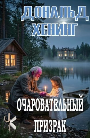 Хенинг Дональд – Очаровательный призрак Слушайте книги онлайн бесплатно на knigavushi.com