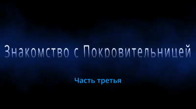 Гром - Знакомство с Покровительницей 🎧 Слушайте книги онлайн бесплатно на knigavushi.com