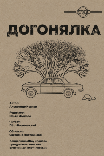 Исаков Александр - Догонялка Слушайте книги онлайн бесплатно на knigavushi.com