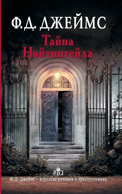 Джеймс Филлис Дороти - Тайна Найтингейла Слушайте книги онлайн бесплатно на knigavushi.com