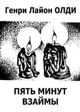 Олди Генри Лайон – Пять минут взаймы Слушайте книги онлайн бесплатно на knigavushi.com