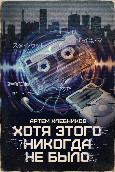 Хлебников Артём – Хотя этого никогда не было Слушайте книги онлайн бесплатно на knigavushi.com