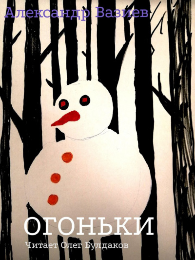 Вазиев Александр - Огоньки 🎧 Слушайте книги онлайн бесплатно на knigavushi.com