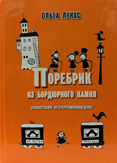 Лукас Ольга – Поребрик из бордюрного камня. Сравнительное петербургомосквоведение Слушайте книги онлайн бесплатно на knigavushi.com