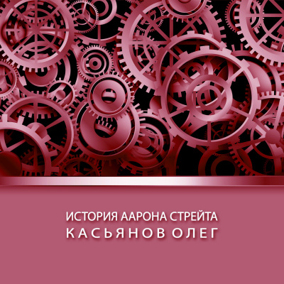 Касьянов Олег - История Аарона Стрейта 🎧 Слушайте книги онлайн бесплатно на knigavushi.com