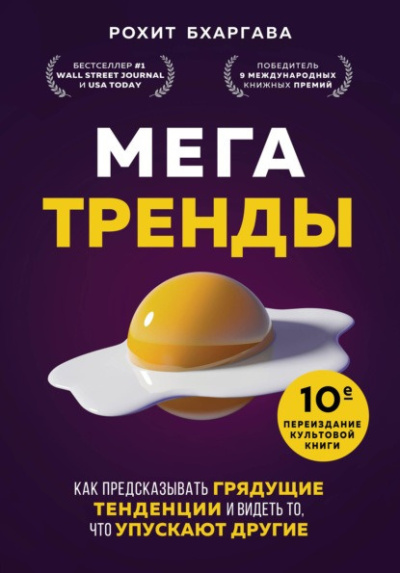 Бхаргава Рохит - Мегатренды. Как предсказывать грядущие тенденции и видеть то, что упускают другие Слушайте книги онлайн бесплатно на knigavushi.com