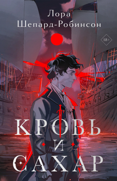 Шеперд-Робинсон Лора – Кровь и сахар Слушайте книги онлайн бесплатно на knigavushi.com