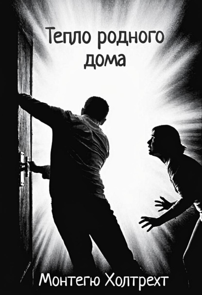 Холтрехт Монтегю – Тепло родного дома Слушайте книги онлайн бесплатно на knigavushi.com