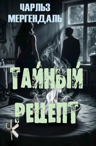 Мергендаль Чарльз - Тайный рецепт Слушайте книги онлайн бесплатно на knigavushi.com