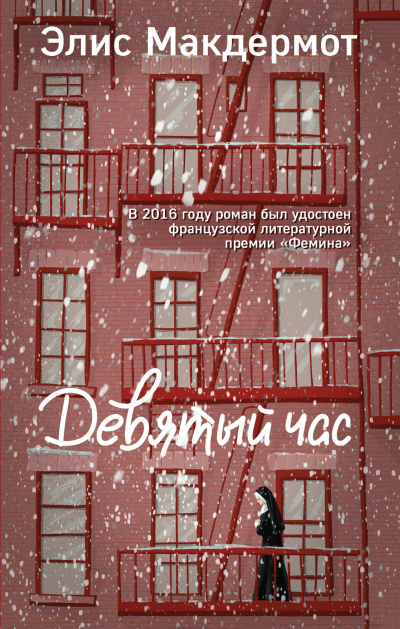 Макдермот Элис – Девятый час Слушайте книги онлайн бесплатно на knigavushi.com