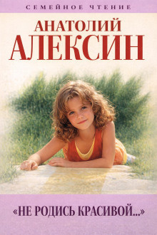 Алексин Анатолий – Не родись красивой Слушайте книги онлайн бесплатно на knigavushi.com
