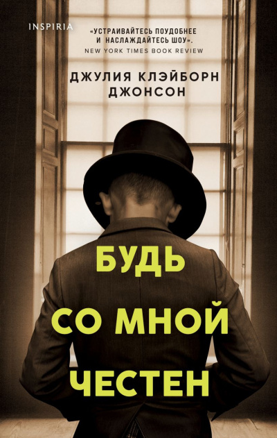 Клейборн Джонсон Джулия – Будь со мной честен Слушайте книги онлайн бесплатно на knigavushi.com