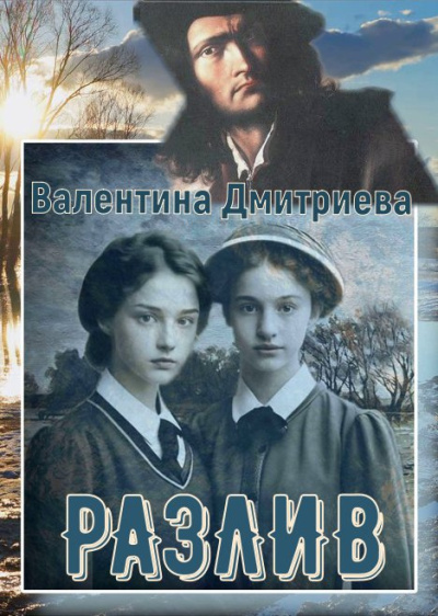 Дмитриева Валентина – Разлив Слушайте книги онлайн бесплатно на knigavushi.com