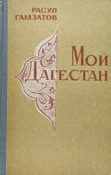 Гамзатов Расул – Мой Дагестан Слушайте книги онлайн бесплатно на knigavushi.com