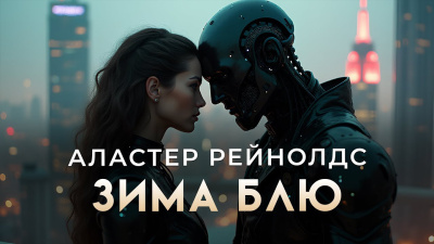 Рейнольдс Аластер – Зима Блю Слушайте книги онлайн бесплатно на knigavushi.com