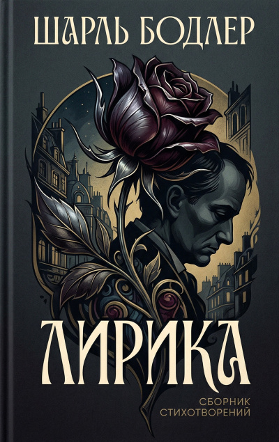 Бодлер Шарль – Лирика Слушайте книги онлайн бесплатно на knigavushi.com
