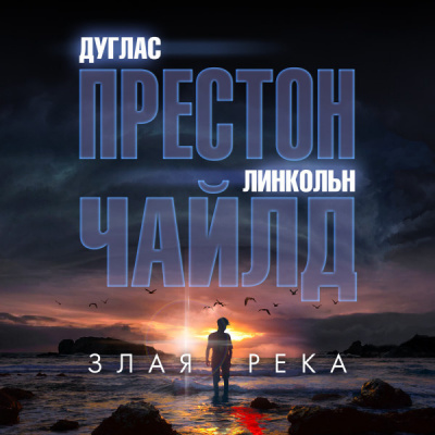 Престон Дуглас, Чайлд Линкольн – Злая река Слушайте книги онлайн бесплатно на knigavushi.com