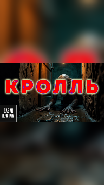 Чигуров Антон – Кролль Слушайте книги онлайн бесплатно на knigavushi.com