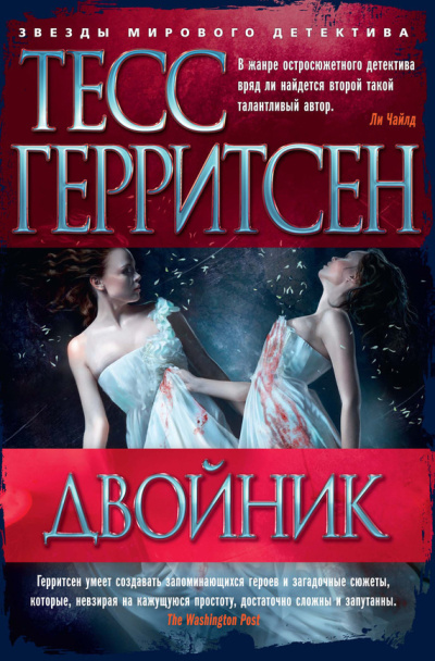 Герритсен Тесс - Двойник Слушайте книги онлайн бесплатно на knigavushi.com