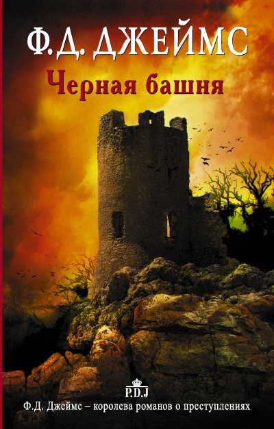 Джеймс Филлис Дороти - Черная башня Слушайте книги онлайн бесплатно на knigavushi.com