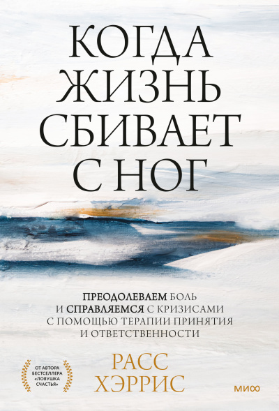 Хэррис Расс - Когда жизнь сбивает с ног. Преодолеваем боль и справляемся с кризисами с помощью терапии принятия и ответственности Слушайте книги онлайн бесплатно на knigavushi.com