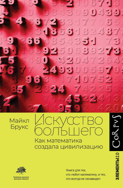 Брукс Майкл - Искусство большего. Как математика создала цивилизацию Слушайте книги онлайн бесплатно на knigavushi.com
