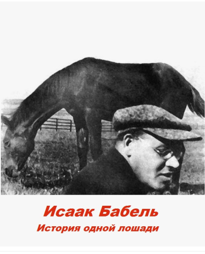 ΠΠ°Π±Π΅Π»Ρ ΠΡΠ°Π°ΠΊ - ΠΡΡΠΎΡΠΈΡ ΠΎΠ΄Π½ΠΎΠΉ Π»ΠΎΡΠ°Π΄ΠΈ Π‘Π»ΡΡΠ°ΠΉΡΠ΅ ΠΊΠ½ΠΈΠ³ΠΈ ΠΎΠ½Π»Π°ΠΉΠ½ Π±Π΅ΡΠΏΠ»Π°ΡΠ½ΠΎ Π½Π° knigavushi.com