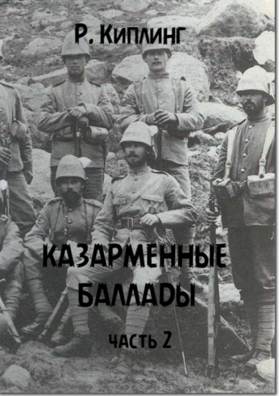 ΠΠΈΠΏΠ»ΠΈΠ½Π³ Π Π΅Π΄ΡΡΡΠ΄ - ΠΠ°Π·Π°ΡΠΌΠ΅Π½Π½ΡΠ΅ Π±Π°Π»Π»Π°Π΄Ρ, ΡΠ°ΡΡΡ 2 Π‘Π»ΡΡΠ°ΠΉΡΠ΅ ΠΊΠ½ΠΈΠ³ΠΈ ΠΎΠ½Π»Π°ΠΉΠ½ Π±Π΅ΡΠΏΠ»Π°ΡΠ½ΠΎ Π½Π° knigavushi.com
