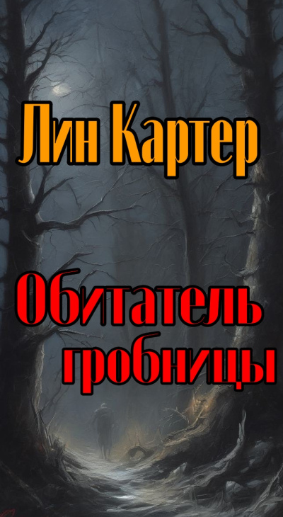 Картер Лин - Обитатель гробницы Слушайте книги онлайн бесплатно на knigavushi.com