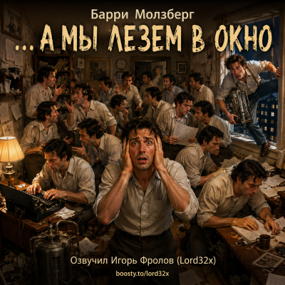 ΠΠΎΠ»Π·Π±Π΅ΡΠ³ ΠΠ°ΡΡΠΈ - β¦Π ΠΌΡ Π»Π΅Π·Π΅ΠΌ Π² ΠΎΠΊΠ½ΠΎ Π‘Π»ΡΡΠ°ΠΉΡΠ΅ ΠΊΠ½ΠΈΠ³ΠΈ ΠΎΠ½Π»Π°ΠΉΠ½ Π±Π΅ΡΠΏΠ»Π°ΡΠ½ΠΎ Π½Π° knigavushi.com