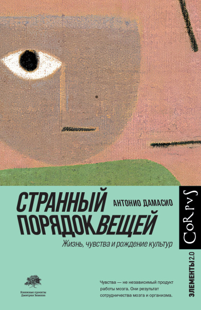 Дамасио Антонио - Странный порядок вещей Слушайте книги онлайн бесплатно на knigavushi.com