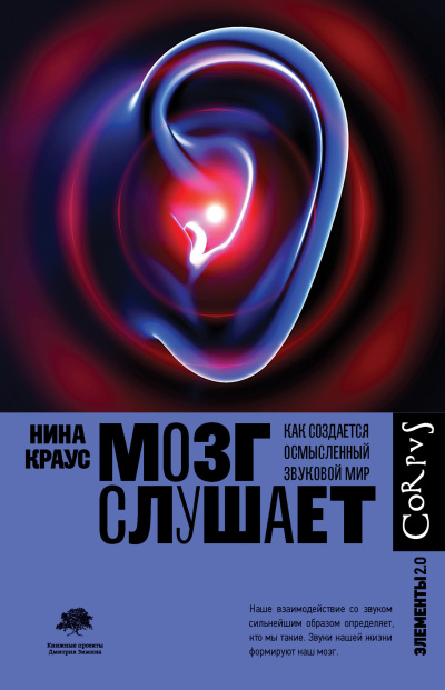 Краус Нина - Мозг слушает. Как создается осмысленный звуковой мир Слушайте книги онлайн бесплатно на knigavushi.com