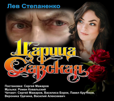 Степаненко Лев - Царица Савская Слушайте книги онлайн бесплатно на knigavushi.com