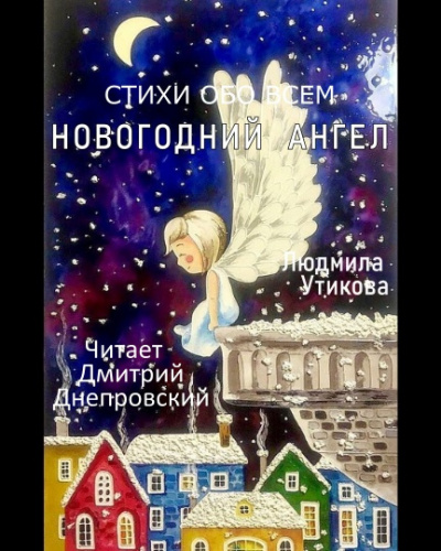 Утикова Людмила - Новогодний ангел, Стихи обо всем 🎧 Слушайте книги онлайн бесплатно на knigavushi.com