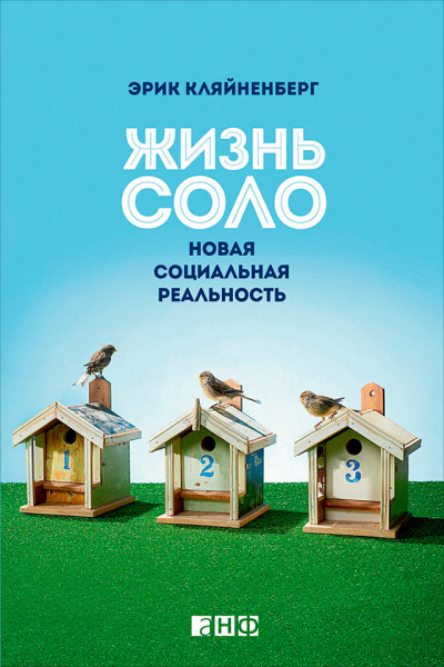 Кляйненберг Эрик - Жизнь соло. Новая социальная реальность Слушайте книги онлайн бесплатно на knigavushi.com