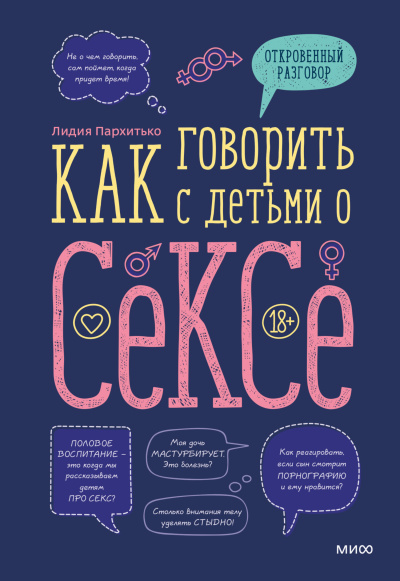 Пархитько Лидия - Как говорить с детьми о сексе Слушайте книги онлайн бесплатно на knigavushi.com