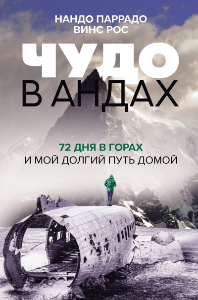 Параддо Нандо и др. - Чудо в Андах. 72 дня в горах и мой долгий путь домой Слушайте книги онлайн бесплатно на knigavushi.com