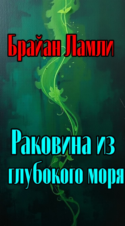 Ламли Брайан - Раковина из глубокого синего моря Слушайте книги онлайн бесплатно на knigavushi.com