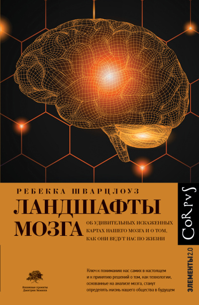 Шварцлоуз Ребекка - Ландшафты мозга Слушайте книги онлайн бесплатно на knigavushi.com