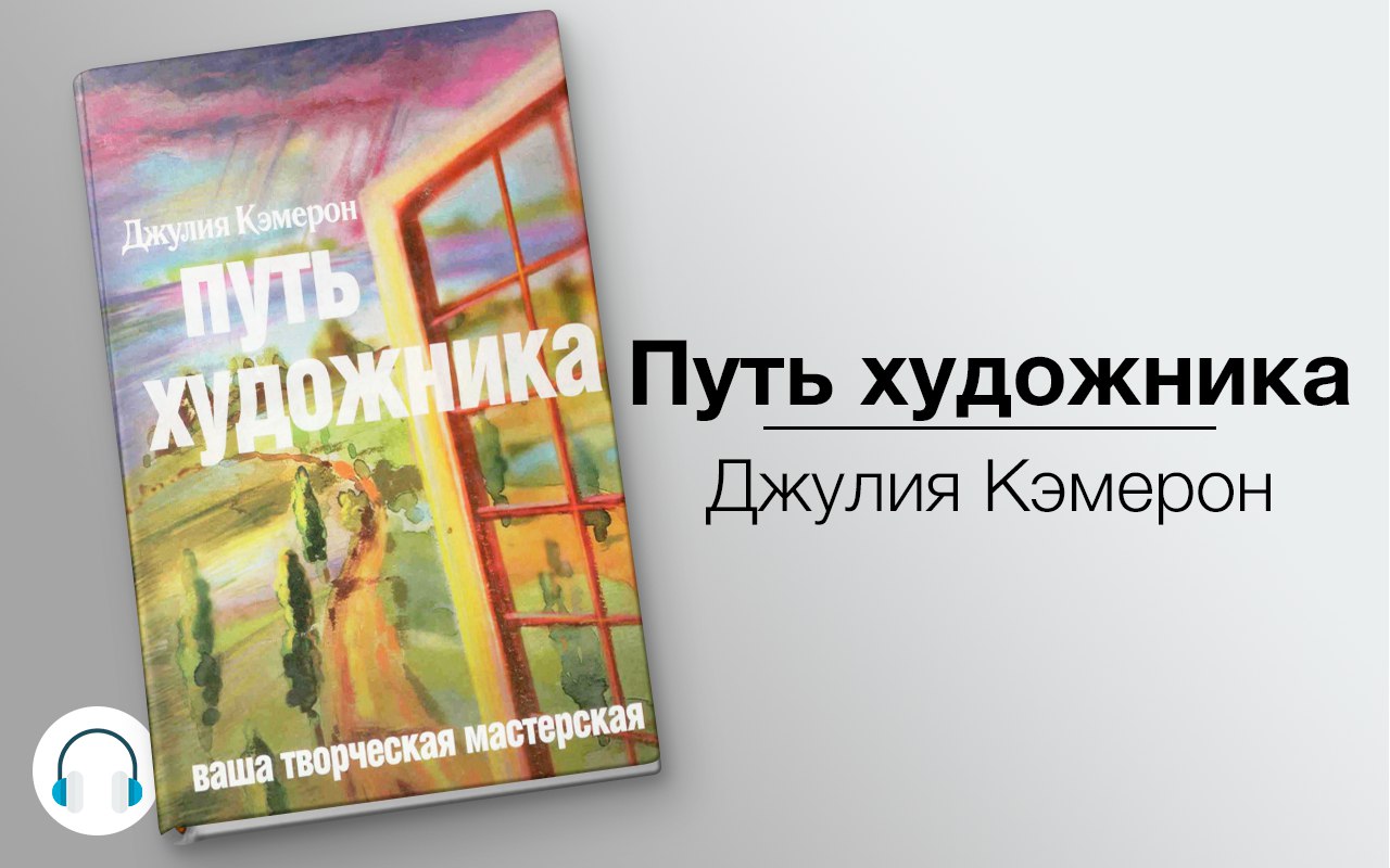 Путь художника 🎧 Слушайте книги онлайн бесплатно на knigavushi.com