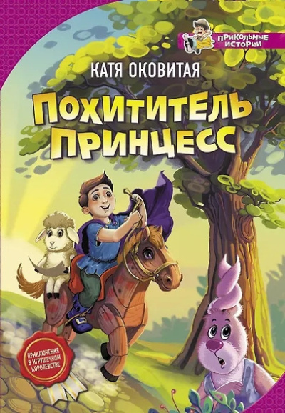 Оковитая Катя - Похититель принцесс Слушайте книги онлайн бесплатно на knigavushi.com