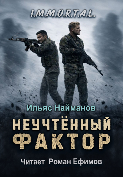 Найманов Ильяс - I.M.M.O.R.T.A.L. Неучтённый фактор Слушайте книги онлайн бесплатно на knigavushi.com