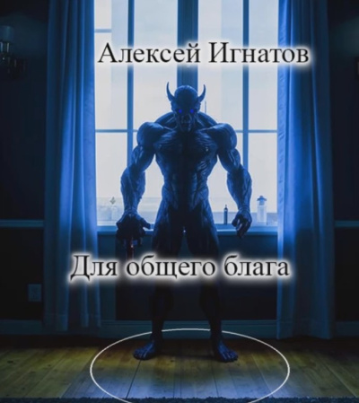 Игнатов Алексей - Для общего блага Слушайте книги онлайн бесплатно на knigavushi.com