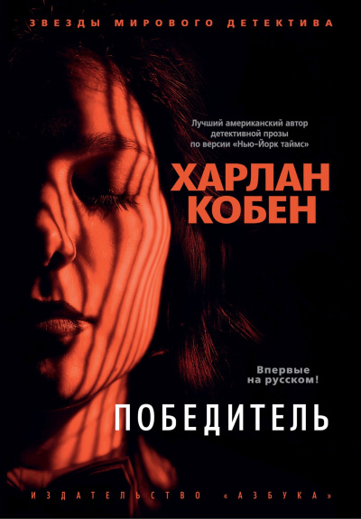 Кобен Харлан - Победитель Слушайте книги онлайн бесплатно на knigavushi.com