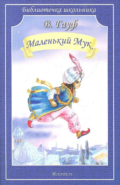 Гауф Вильгельм - Маленький мук Слушайте книги онлайн бесплатно на knigavushi.com