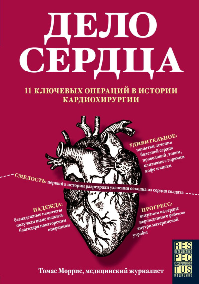 Моррис Томас - Дело сердца. 11 ключевых операций в истории кардиохирургии Слушайте книги онлайн бесплатно на knigavushi.com